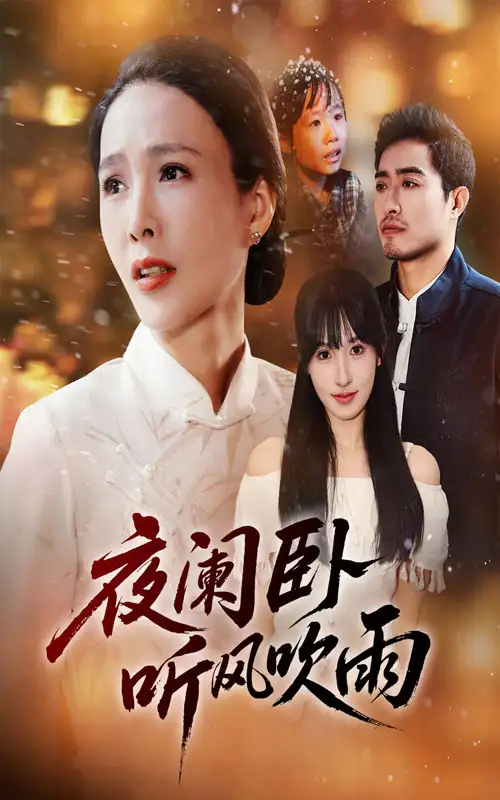 《夜阑卧听风吹雨(70集)》短剧全集免费在线看