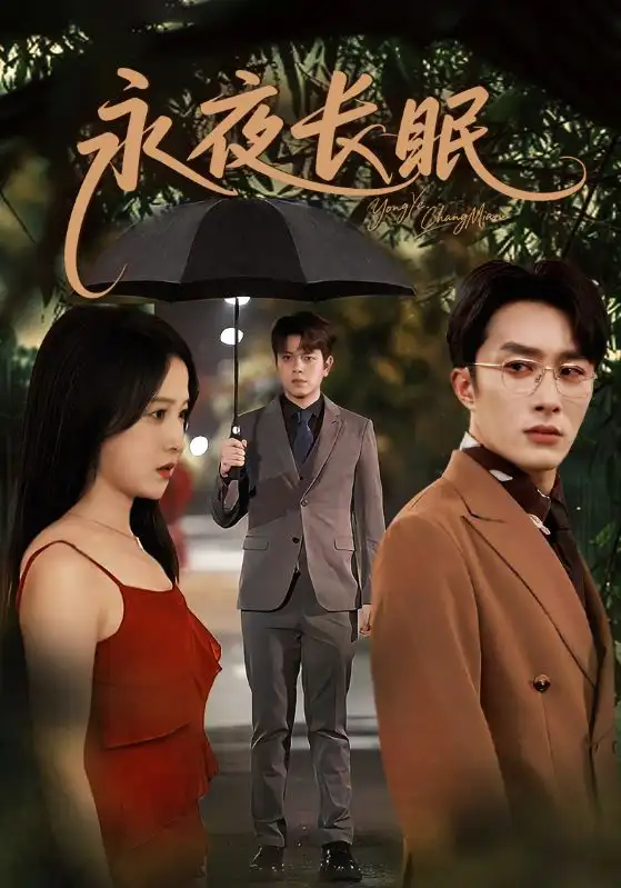 《永夜长眠(70集)》短剧全集免费在线看