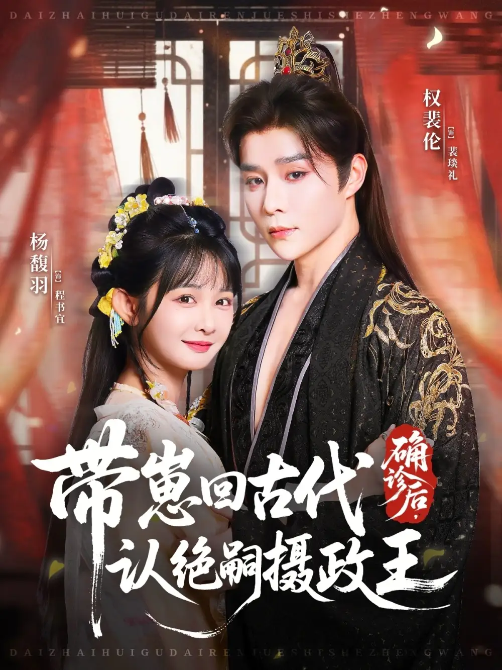 《确诊后,带崽回古代认绝嗣摄政王(81集)》短剧全集免费在线看