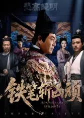《铁笔斩凶顽(66集)》短剧全集免费在线看