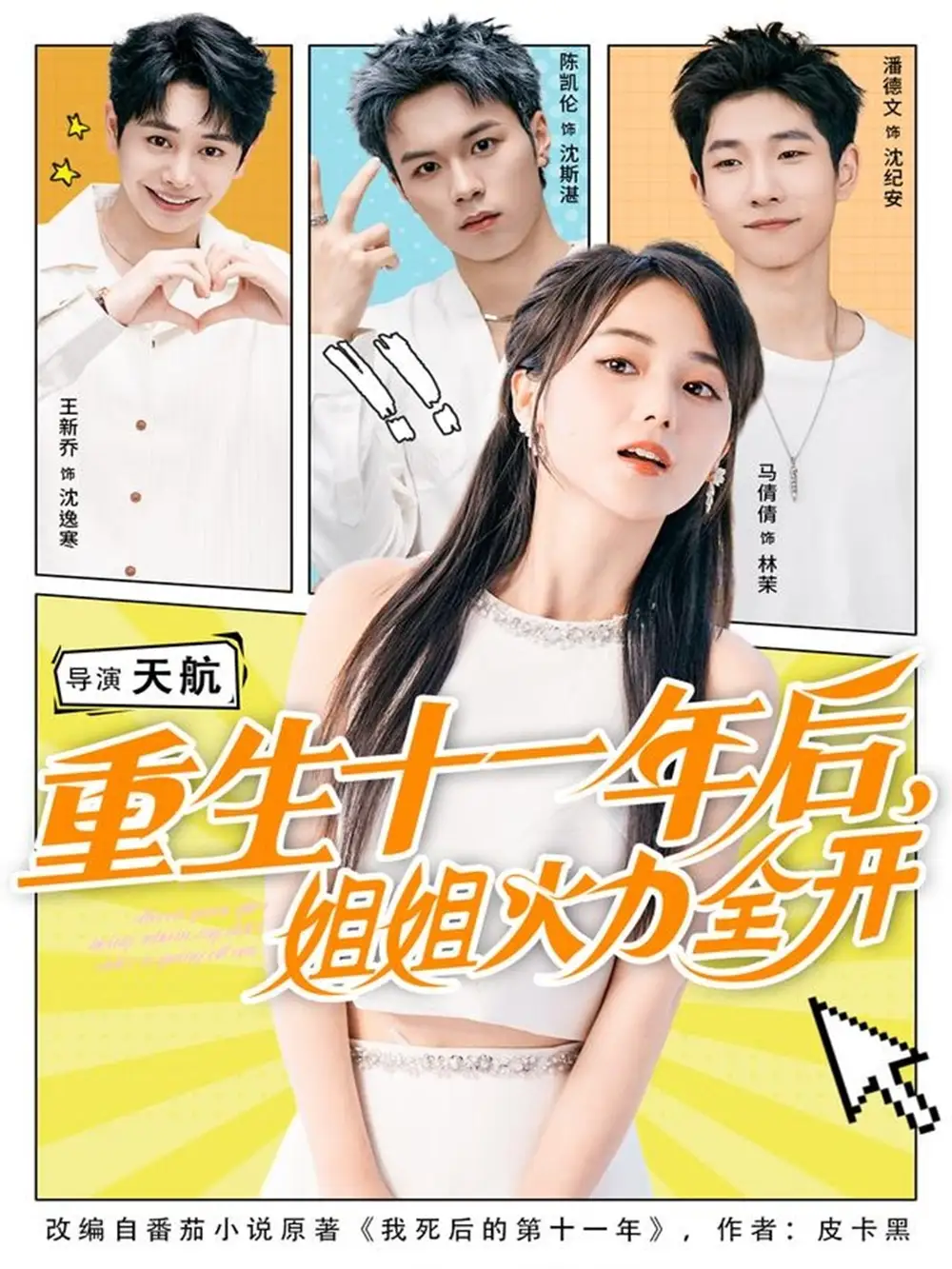 重生十一年后姐姐火力全开＆重生十一年后，姐姐火力全开（81集）官方剧照