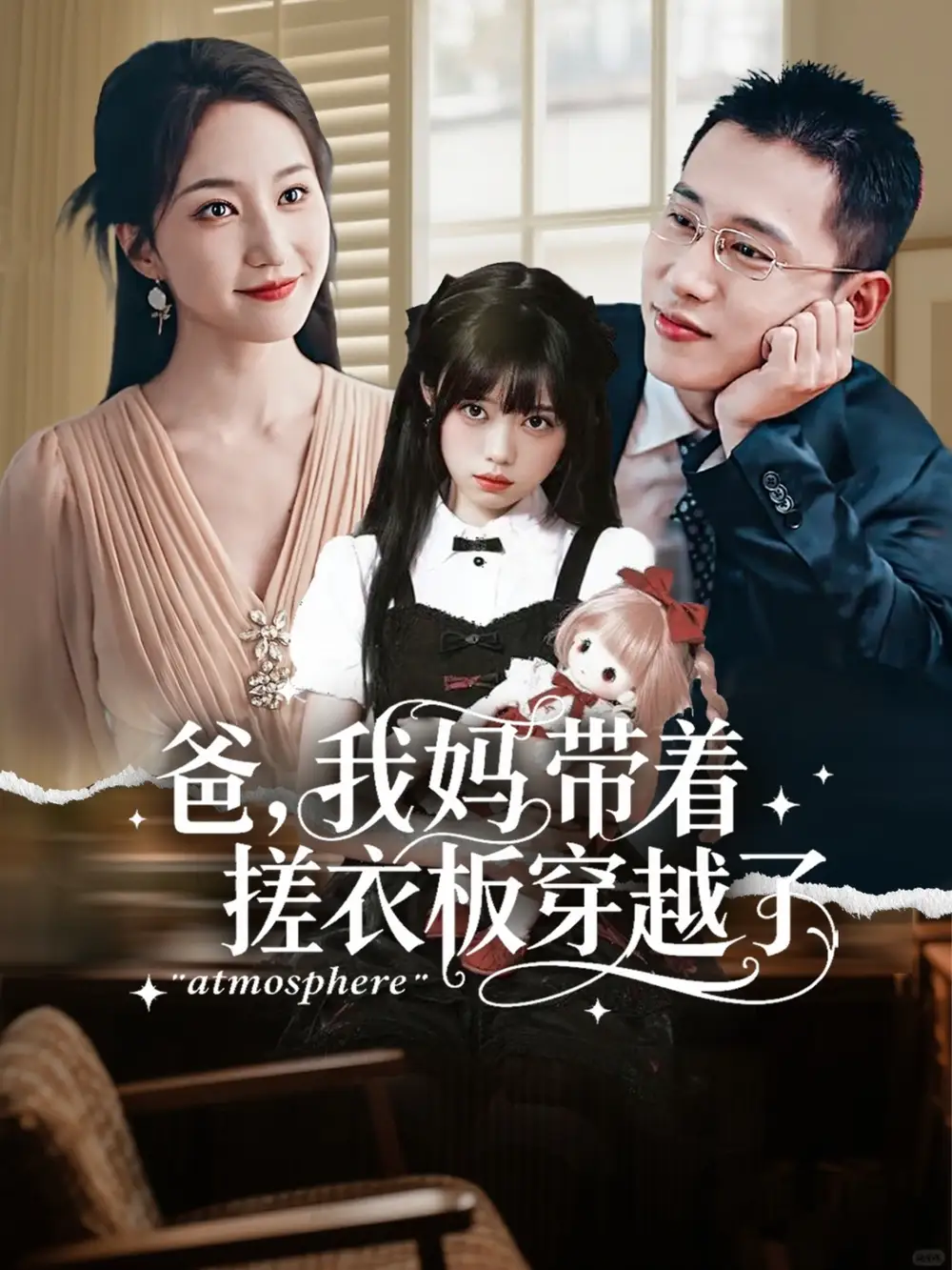《爸我妈带着搓衣板穿越了(73集)》短剧全集免费在线看