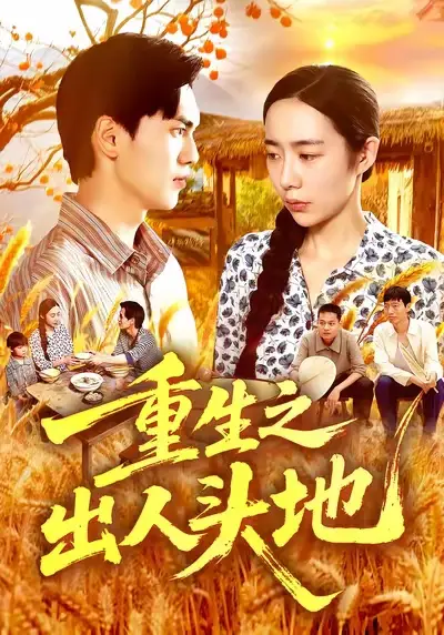 《重生之出人头地(88集)》短剧全集免费在线看
