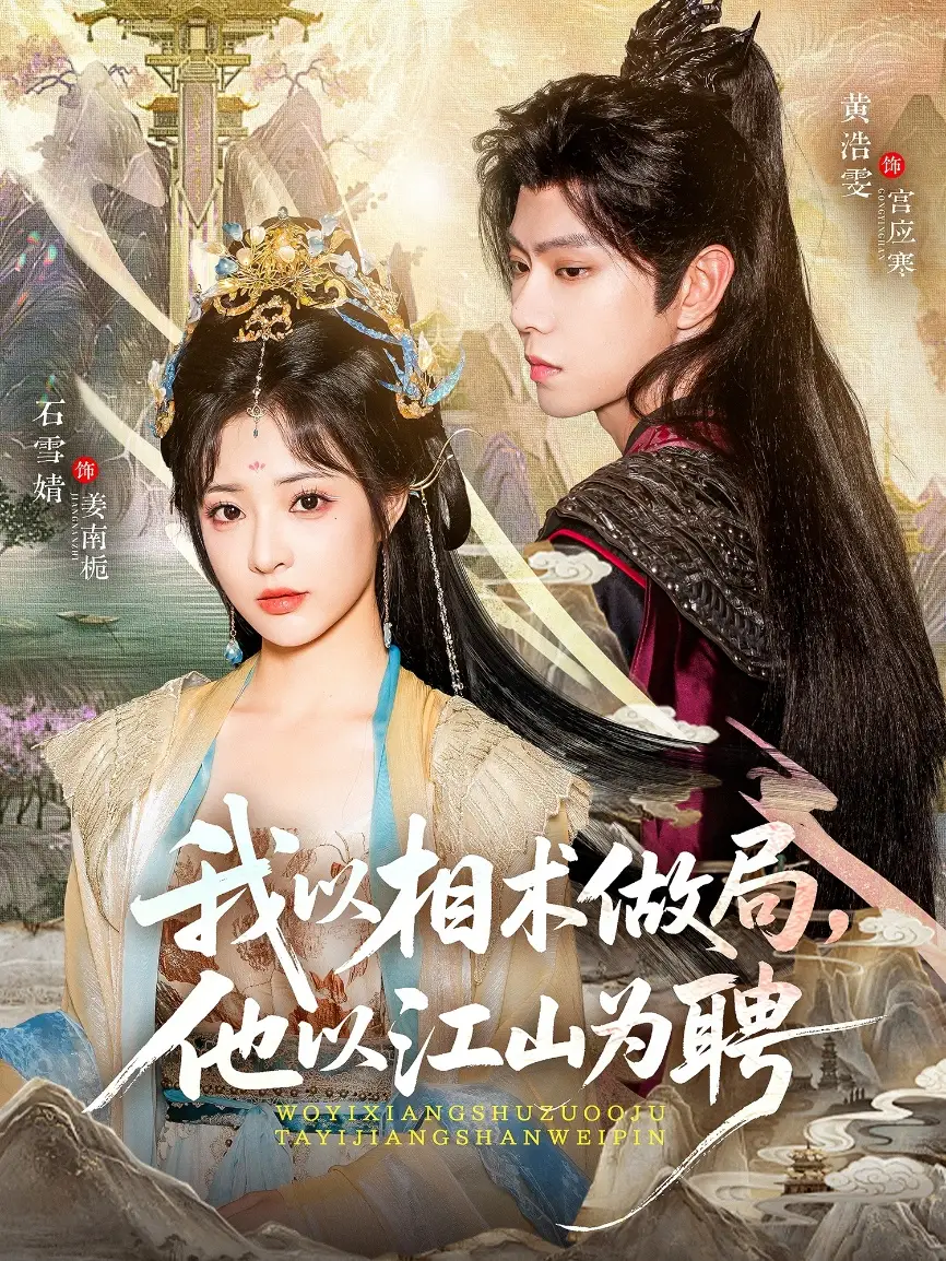 《我以相术做局,他以江山为聘(87集)》短剧全集免费在线看