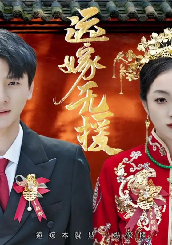 《远嫁无援&婚劫(50集)》短剧全集免费在线看