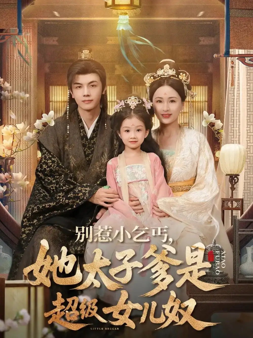 《别惹小乞丐她太子爹是超级女儿奴(75集)》短剧全集免费在线看