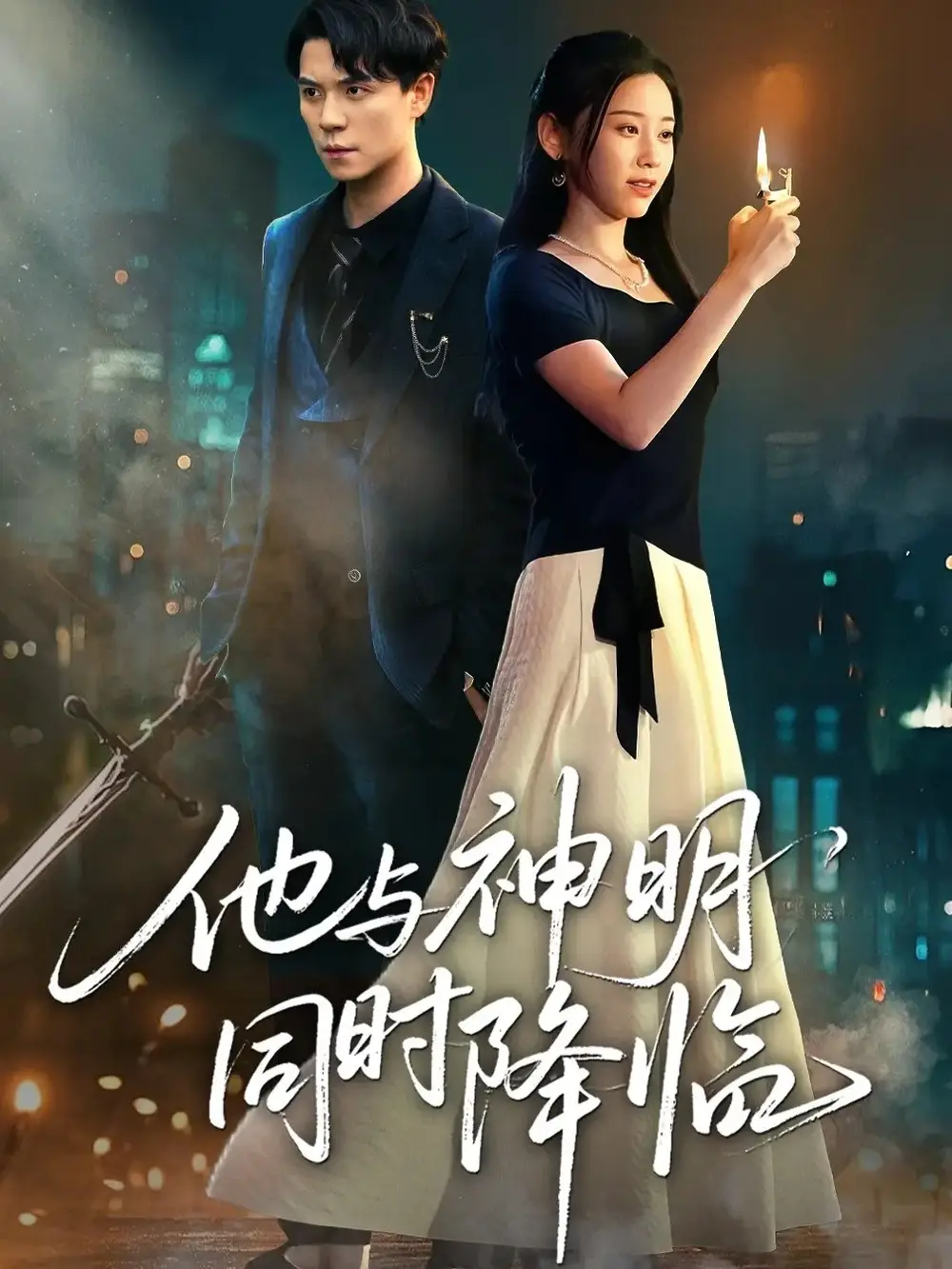 《他与神明同时降临(60集)》短剧全集免费在线看