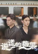 《说谎的糖果（40集）》短剧全集免费在线看