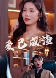 《爱已成渣(36集)刘嘉华&关潇》短剧全集免费在线看