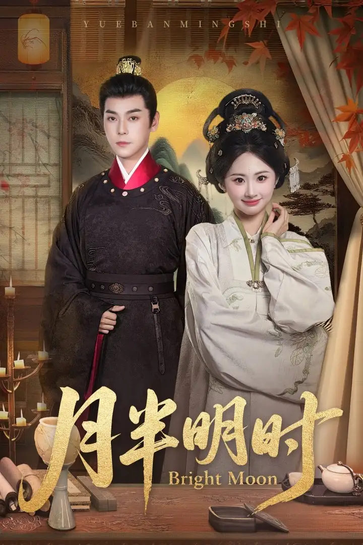 《月半明时(50集)》短剧全集免费在线看