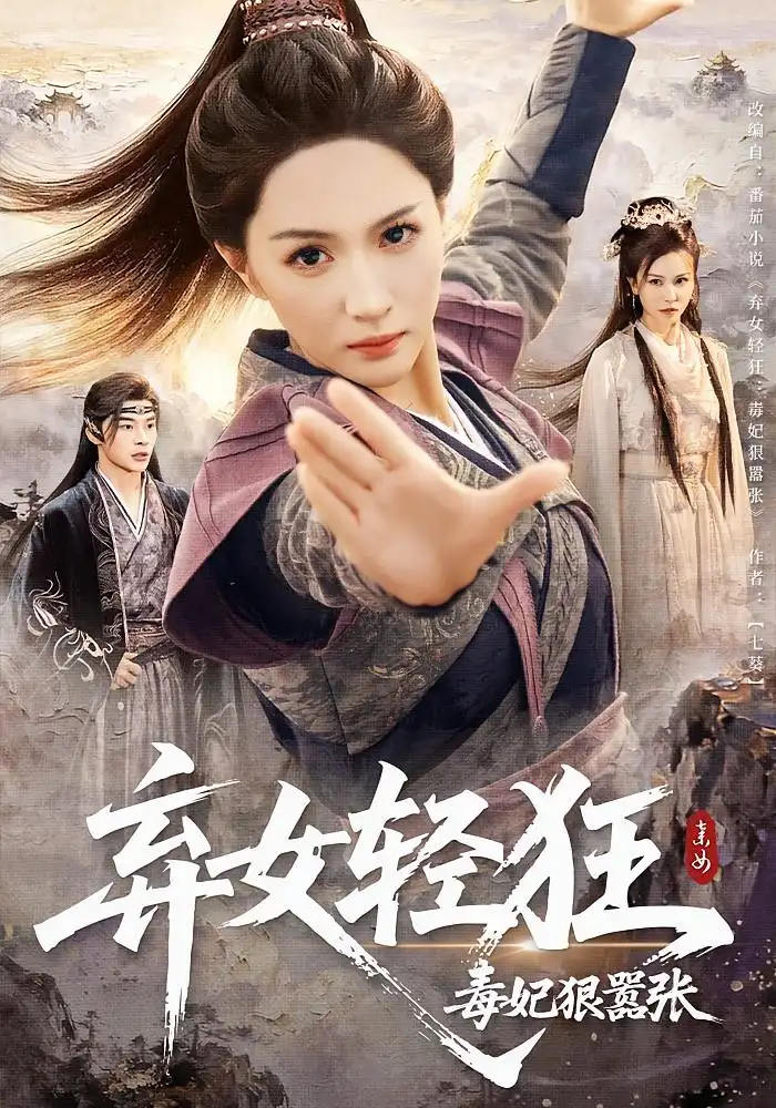 《弃女轻狂:毒妃狠嚣张&弃女轻狂毒妃狠嚣张(63集)》短剧全集免费在线看