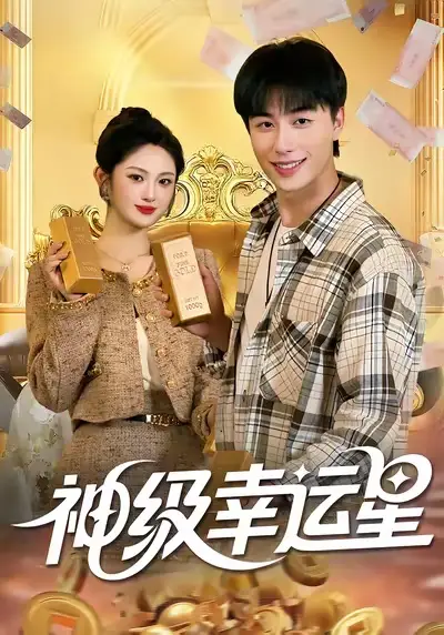 《.神级幸运星(100集)》短剧全集免费在线看