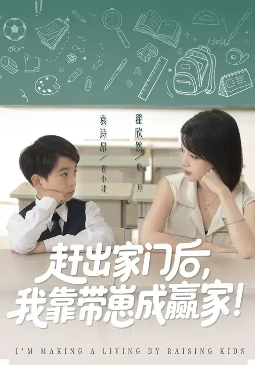 《我靠带崽赚翻天&赶出家门后我靠带崽成赢家(82集)翟欣然&万林洲》短剧全集免费在线看