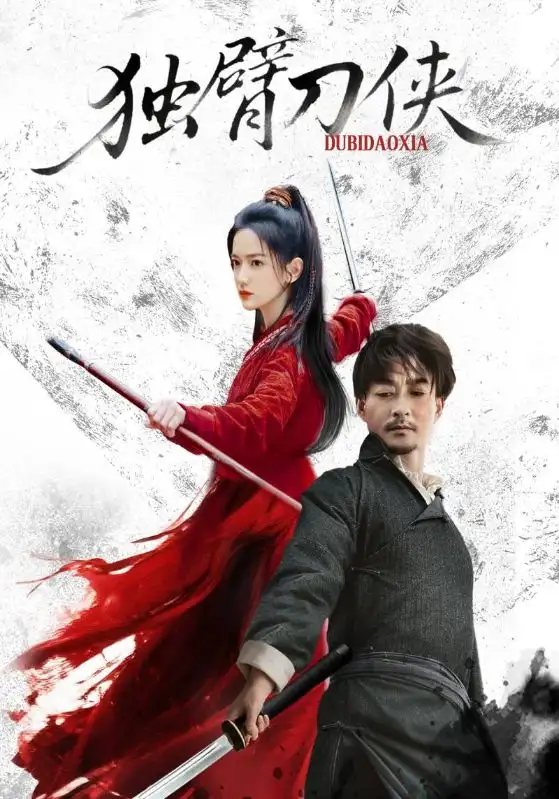 《独臂刀侠(60集)任润博&方楚彤》短剧全集免费在线看