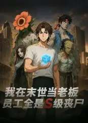 《我在末世当老板,员工全是S级丧尸(30集)》短剧全集免费在线看