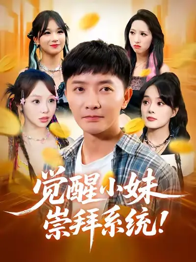 《觉醒小妹崇拜系统(80集)》短剧全集免费在线看