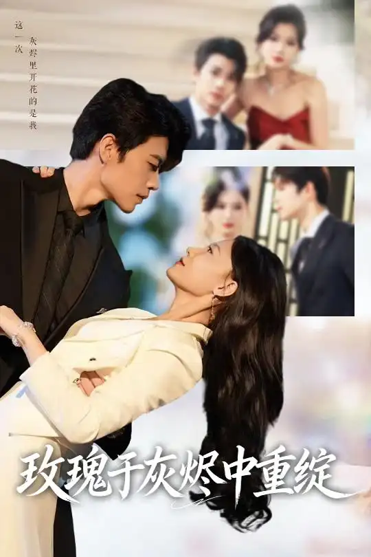 《玫瑰于灰烬中重绽 (65集》短剧全集免费在线看