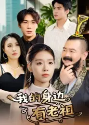 《我的身边有老祖(30集)》短剧全集免费在线看