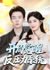 《开局觉醒反压力系统（70集）》短剧全集免费在线看