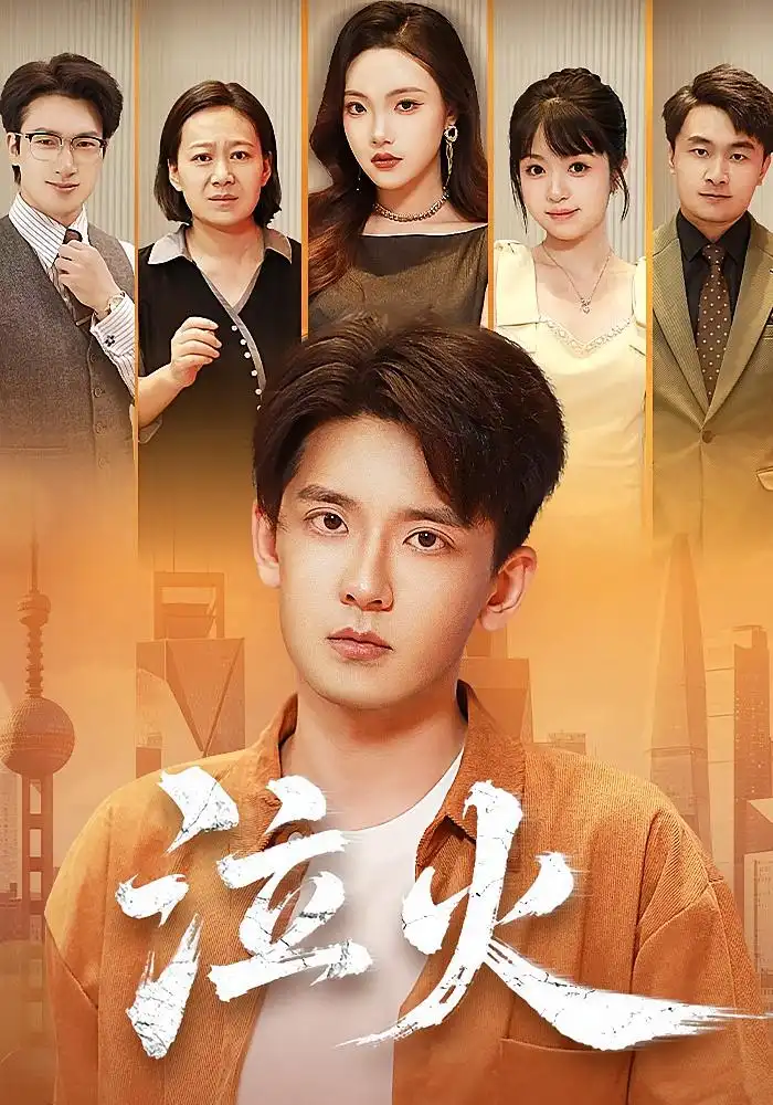 《泣火(81集)刘慧格&张嘉印》短剧全集免费在线看