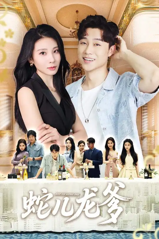 《蛇儿龙爹(62集)朱磊&孙逸仁》短剧全集免费在线看