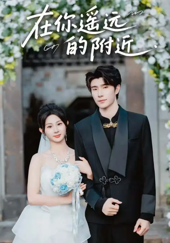 《在你遥远的附近(58集)》短剧全集免费在线看