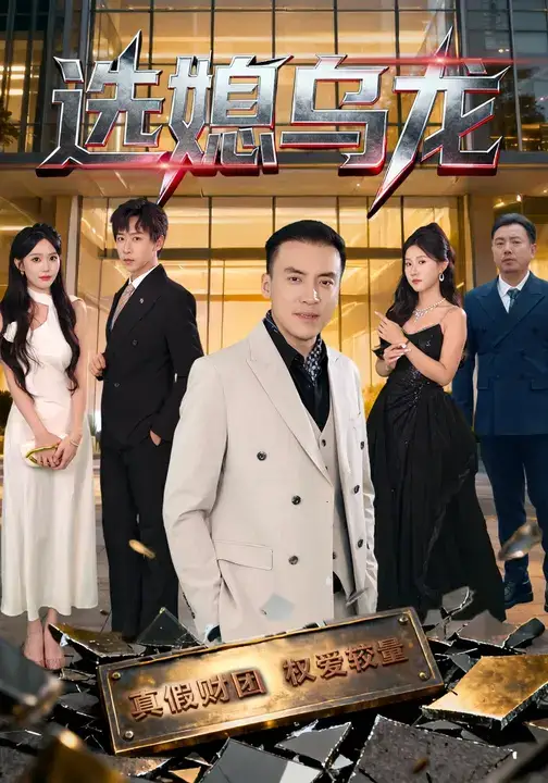 《选媳乌龙(80集)》短剧全集免费在线看