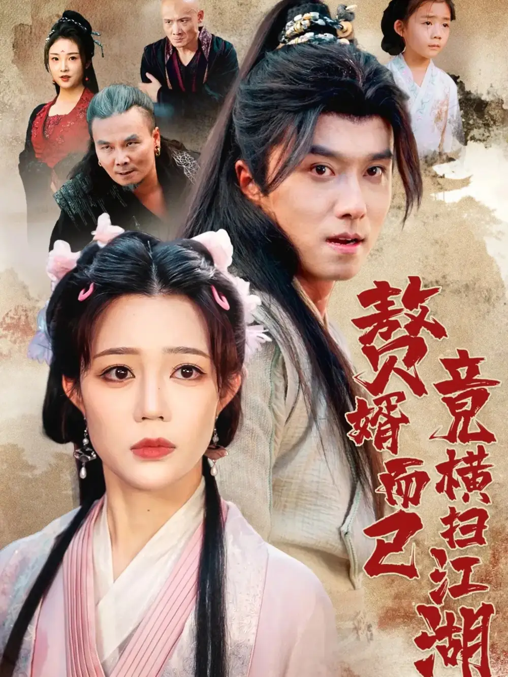 《赘婿而已竟横扫江湖(64集)》短剧全集免费在线看