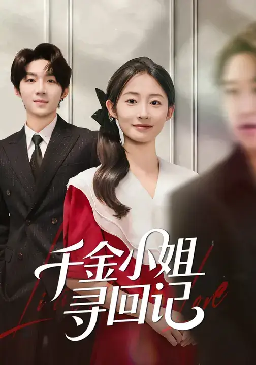 《千金小姐寻回记（60集）》短剧全集免费在线看