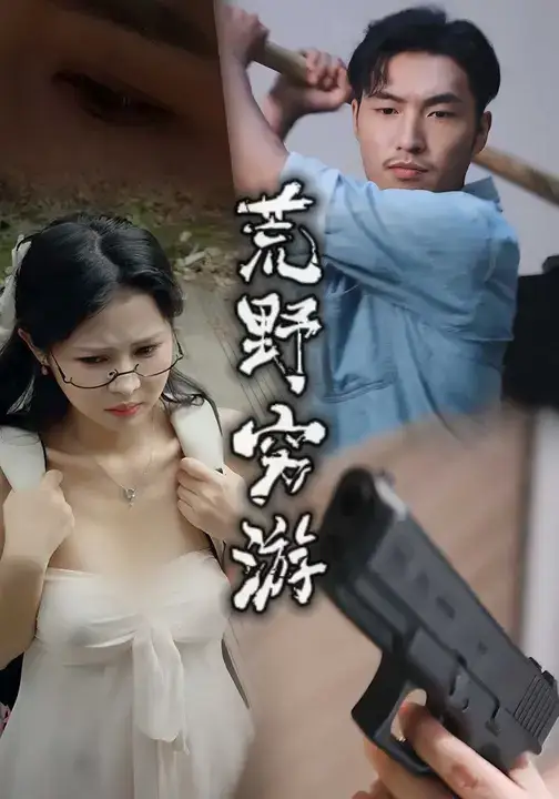 《荒野穷游 (60集)》短剧全集免费在线看