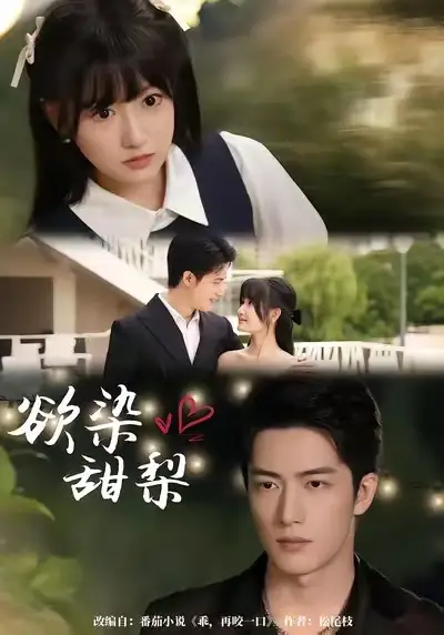 《欲染甜梨（63集）》短剧全集免费在线看