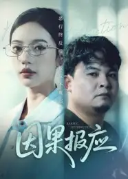 《因果报应(30集)唐敏》短剧全集免费在线看