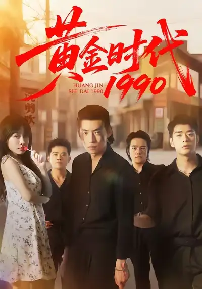 《黄金时代1990(77集)徐浩&陈朝玉》短剧全集免费在线看