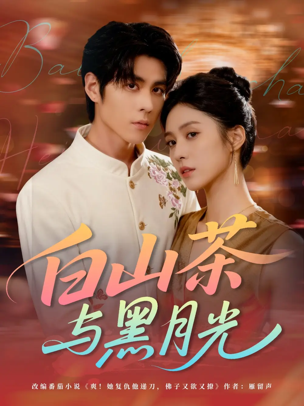 《白山茶与黑月光(59集)》短剧全集免费在线看