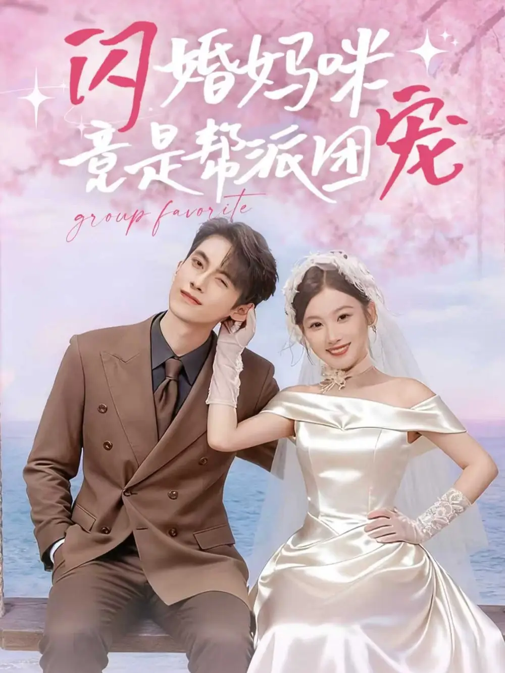 《闪婚妈咪竟是帮派团宠(86集)》短剧全集免费在线看