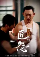 《匠怨(24集)郭美娇&魏晓龙》短剧全集免费在线看