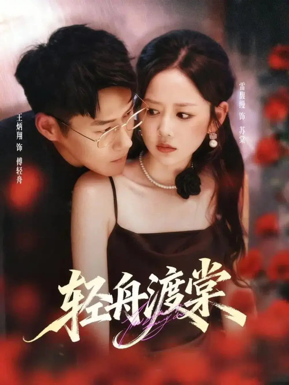 《轻舟渡棠（80集）》短剧全集免费在线看