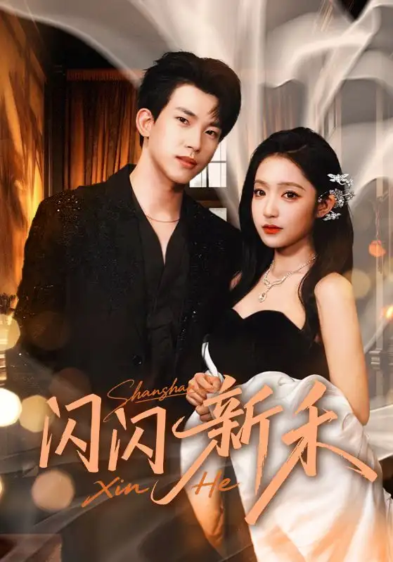 《闪闪新禾（76集）阚梓艺&岳杨》短剧全集免费在线看