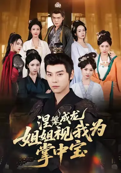 《涅槃成龙姐姐视我为掌中宝(65集)》短剧全集免费在线看