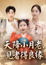 《我用夸克天降小月老, 见者得良缘(》短剧全集免费在线看