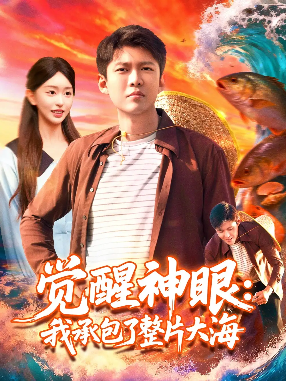 《觉醒神眼我承包了整片大海(107集)涂鑫艺&韩雨轩》短剧全集免费在线看