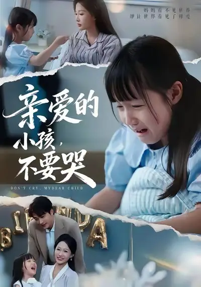 《亲爱的小孩不要哭(60集)》短剧全集免费在线看