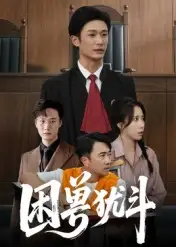 《困兽犹斗(50集)》短剧全集免费在线看