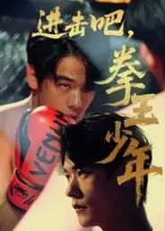 《进击吧,拳王少年&进击吧拳王少年(14集)》短剧全集免费在线看