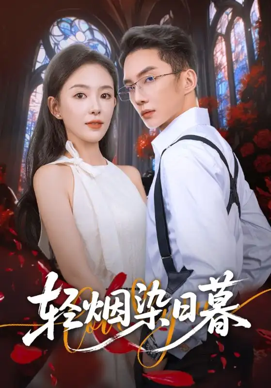 《轻烟染日暮(71集)黄甫桀&葛玲(葛晓希)》短剧全集免费在线看