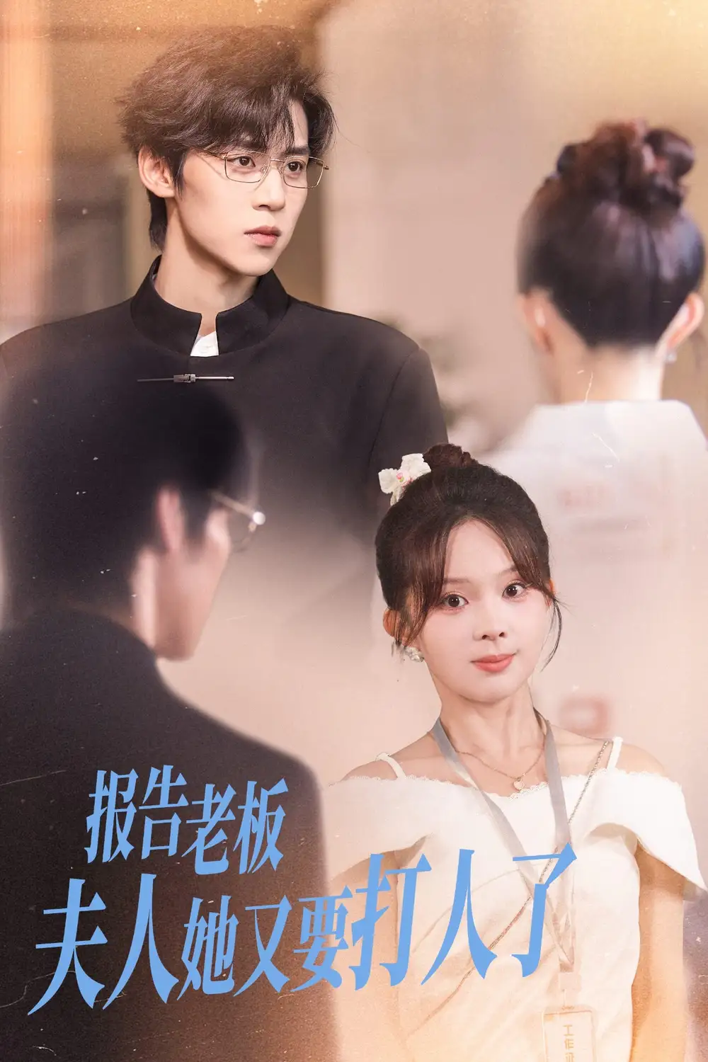 《报告老板夫人她又要打人了(63集)张东梓&朱傲宇》短剧全集免费在线看