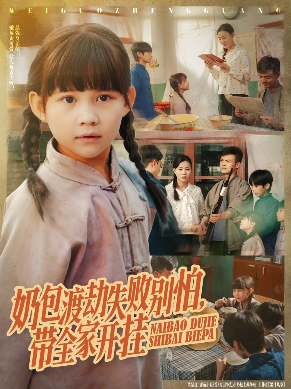 《奶包渡劫失败别怕带全家开挂(85集)》短剧全集免费在线看