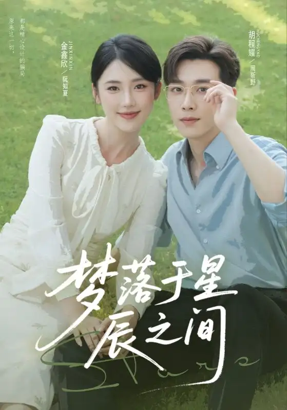 《梦落于星辰之间（60集）胡程耀&金鑫欣》短剧全集免费在线看