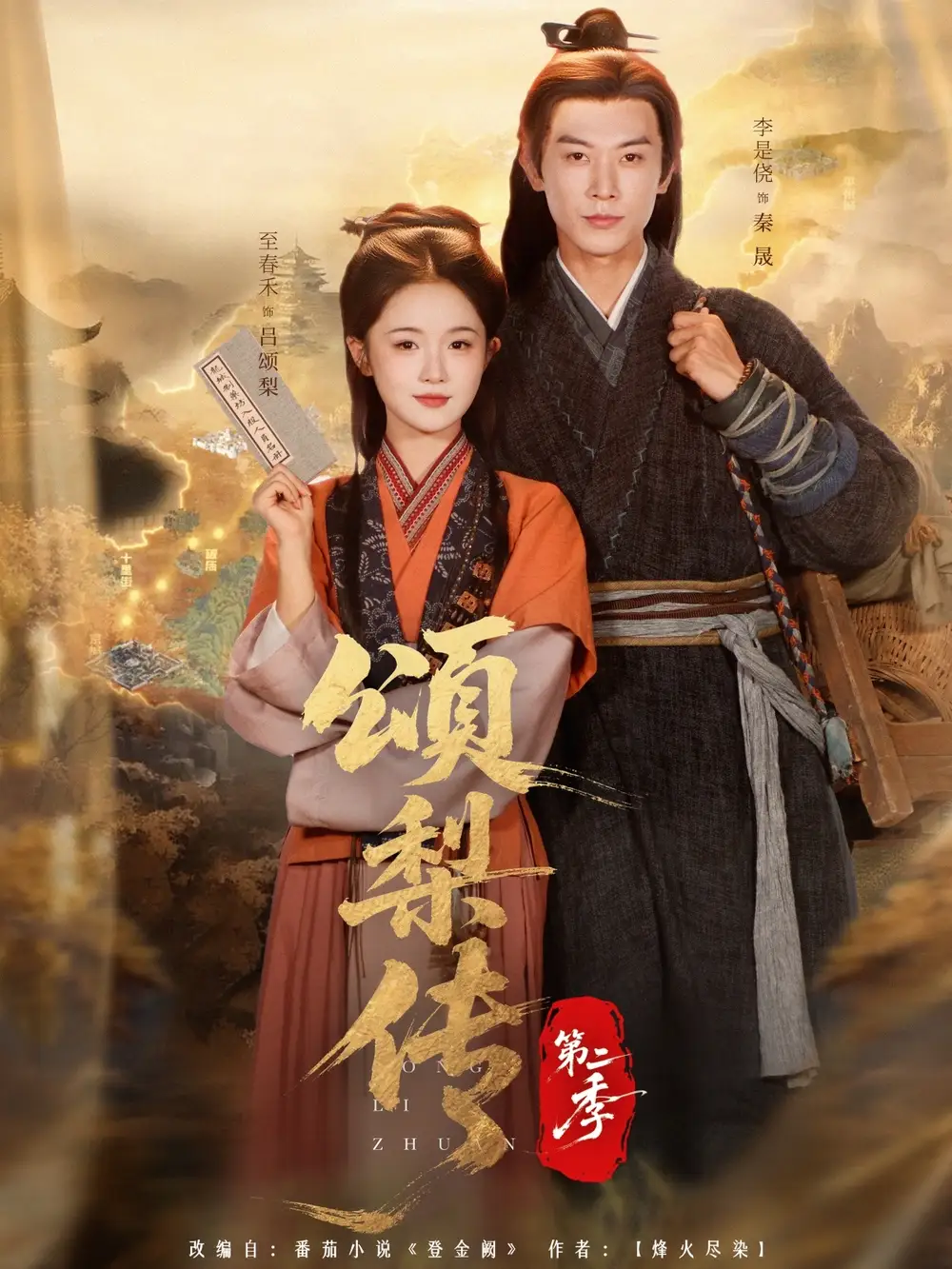 《颂梨传第二季(82集)李是侥&至春禾》短剧全集免费在线看