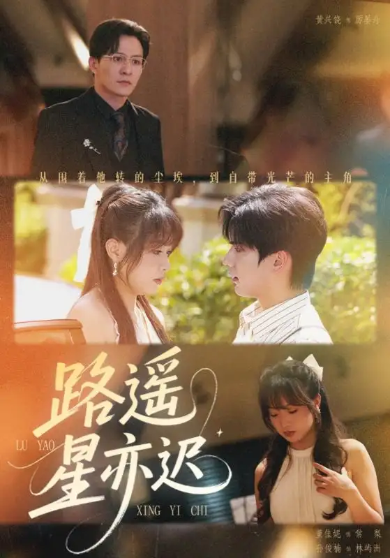 《路遥星亦迟(60集)》短剧全集免费在线看